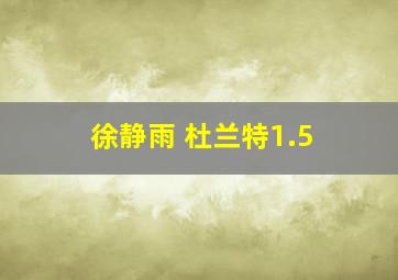 徐静雨 杜兰特1.5